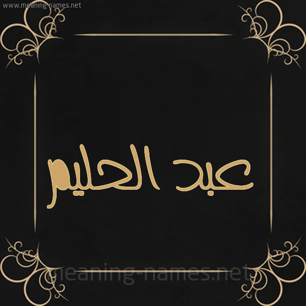 شكل 14 الإسم على خلفية سوداء واطار برواز ذهبي  صورة اسم عبد الحليم ABDELHAKIM